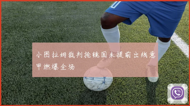 小图拉姆裁判抢镜国米提前出线意甲燃爆全场