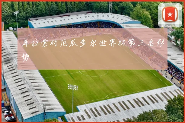 库拉索对厄瓜多尔世界杯第三名形势