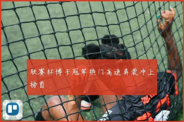 联赛杯博卡冠军热门高速奔袭冲上榜首