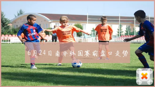 6月24日南非韩国赛前盘口走势