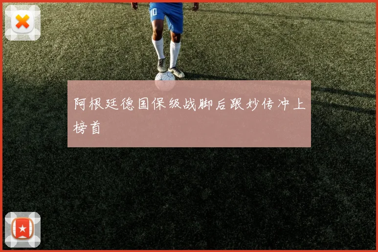 阿根廷德国保级战脚后跟妙传冲上榜首