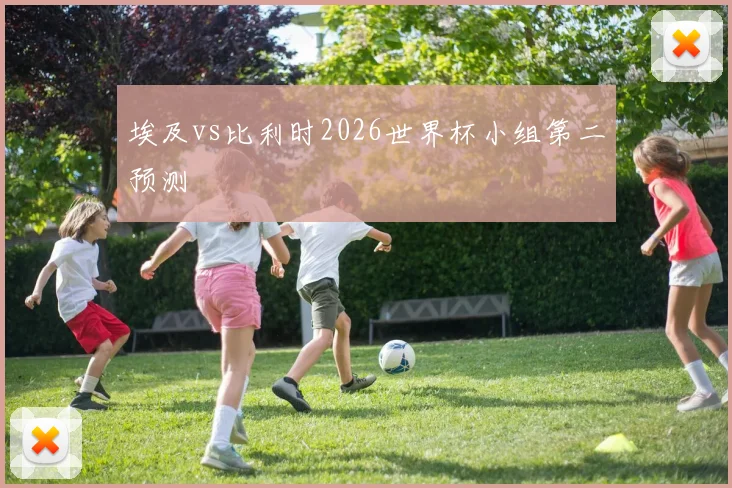 埃及vs比利时2026世界杯小组第二预测
