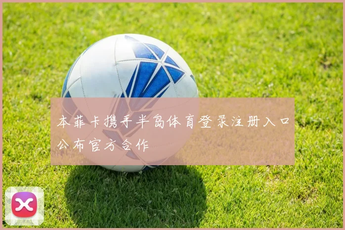 本菲卡携手半岛体育登录注册入口公布官方合作