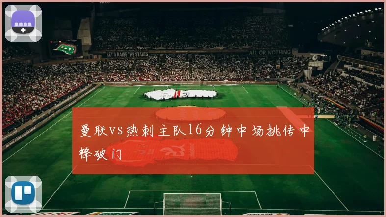 曼联vs热刺主队16分钟中场挑传中锋破门