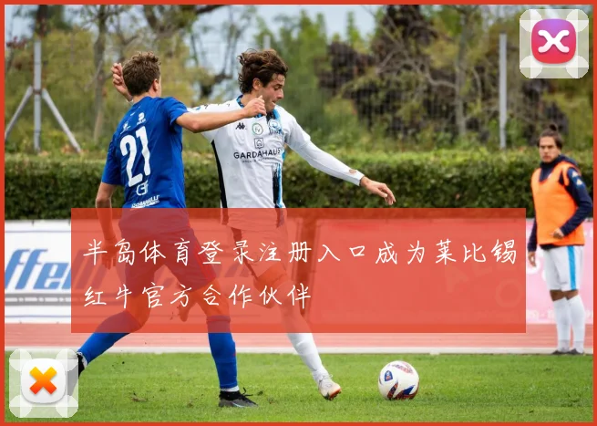 半岛体育登录注册入口成为莱比锡红牛官方合作伙伴
