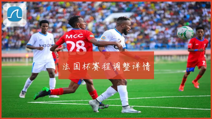 法国杯赛程调整详情