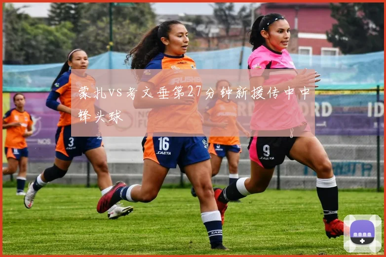 蒙扎vs考文垂第27分钟新援传中中锋头球