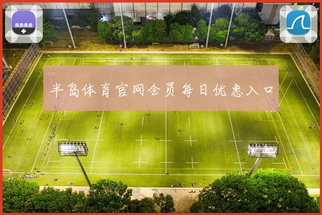 半岛体育官网会员每日优惠入口