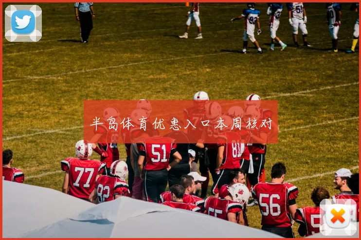 半岛体育优惠入口本周核对