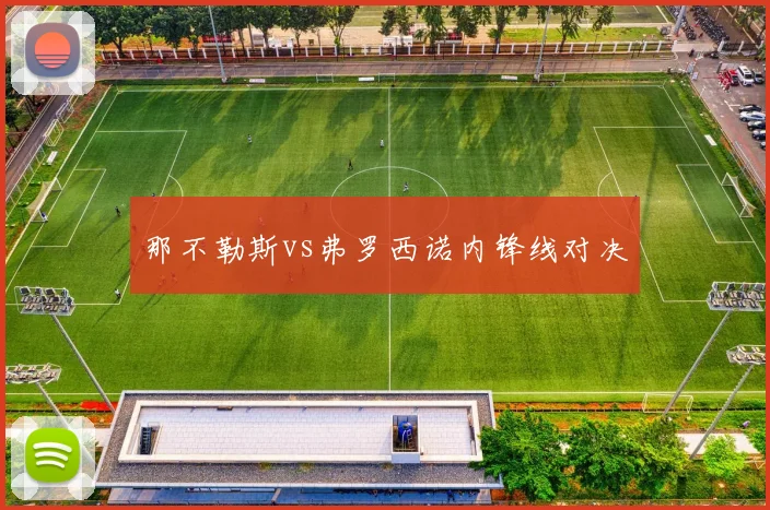 那不勒斯vs弗罗西诺内锋线对决